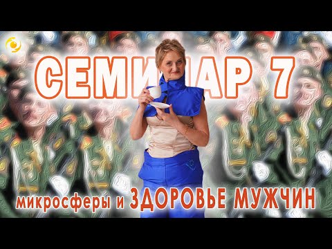 СЕМИНАР 7. Микросферы и здоровье МУЖЧИН ⚪️⚪️⚪️❤️