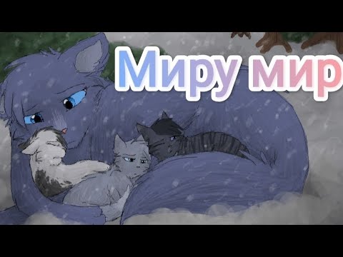 Коты-Воители Синяя Звезда - Миру мир - YouTube