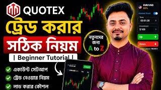 Quotex ট্রেড করার সঠিক নিয়ম | Beginner Tutorial