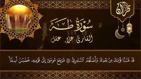 سورة طه القارئ علاء عقيل (كامله)تلاواة هادئة