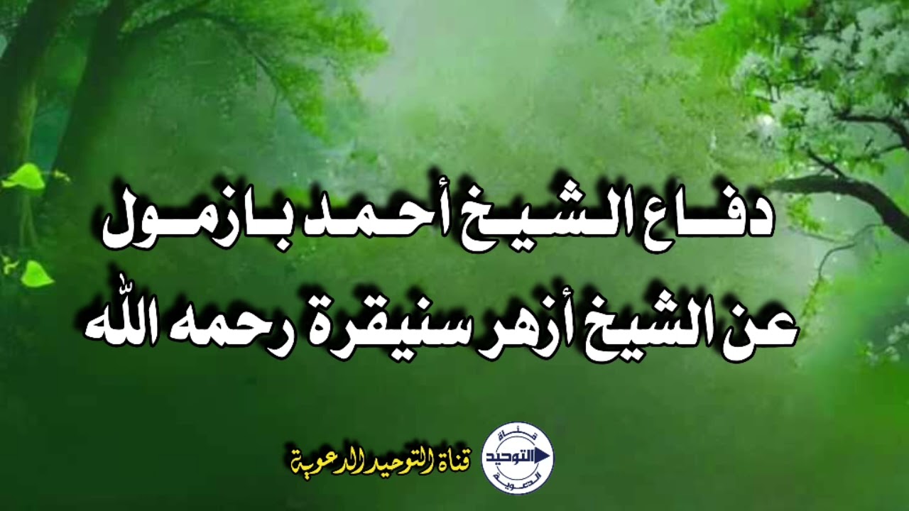 دفاع الشيخ أحمد بازمول عن الشيخ أزهر سنيقرة رحمه الله