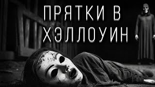 видео: ПРЯТКИ В ХЭЛЛОУИН! Страшные истории на ночь. Страшилки на ночь. картинка: ПРЯТКИ В ХЭЛЛОУИН! Страшные истории на ночь. Страшилки на ночь.