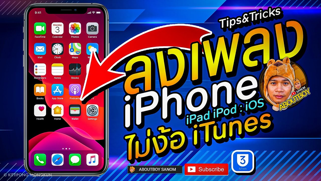 โปรแกรม ฟัง เพลง ios  2022 Update  ลงเพลง iPhone ไม่ผ่าน iTunes | iOS13 | How to transfer Music iPhone | ABOUTBOY SANOM