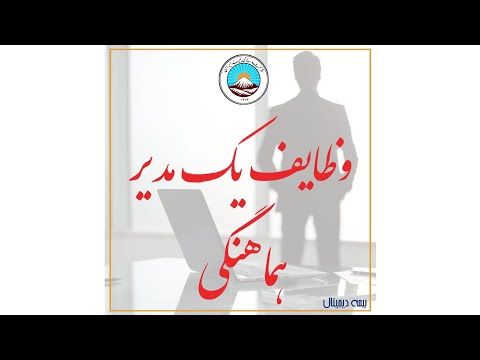 وظایف مدیریت هماهنگی