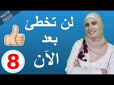 الكلمات المتجانسة: فرقة محظورة 💀 تعلم اللغة الإنجليزية بالصوت والصورة (8)