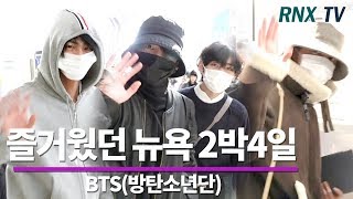 [Full] 방탄소년단(BTS), 짧지만 즐거웠던 뉴욕 2박4일  BTS arrived in incheon airport - RNX tv