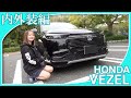 【ホンダヴェゼル】悪魔の姉妹がホンダヴェゼルの内外装を紹介してくれました。スタイリッシュなクロスオーバーSUVであるヴェゼルの印象はいかがですか？