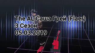 The AL Саша Грей (Flaer)
3 Сезон 05.03.2019