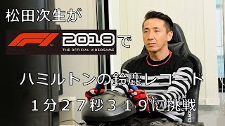松田次生、『F1® 2018』でハミルトンの鈴鹿レコードタイム『1分27秒319』に挑戦