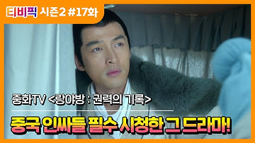 랑야방권력의기록다시보기 - Youtube