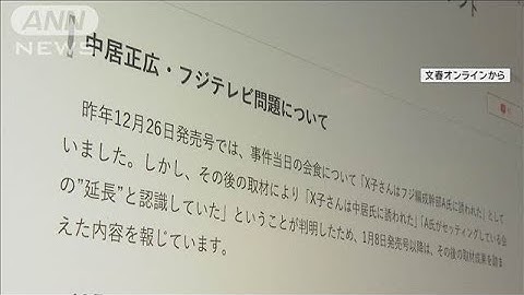 フジ新社長「なぜきのう…」 週刊文春の記事訂正に疑問(2025年1月29日)