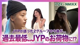 【衝撃】ITZYとNMIXXがJYPのお荷物になっている！？JYPが語った人気低迷の真相に一同驚愕...！トラックデモが密かに行われている現在...再契約ができない理由とは！？