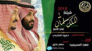 جديد طرب حماسية 2022 | شيلة الملك سلمان | اليوم الوطني السعودي | اداء : فهد المسيعيد