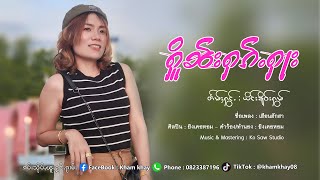 Video thumbnail of "ႁိူၼ်းႁၵ်ႉႁႃး - ယိင်းၶိူဝ်းႁွမ် | เฮือนฮักฮา - หญิงเคอหอม【OFFICIAL MV】"