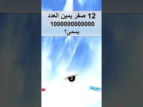 12 صفر يمين العدد 1000000000000يسمى 