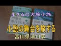 まさるの大旅小旅　宮本輝の小説の舞台へ。小説「田園発　港行き自転車」の舞台の一つ富山県滑川駅を訪ねた。たまたま駅で出会った地元の人と小説を語る感動の旅