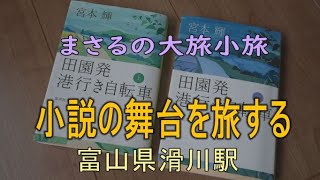 まさるの大旅小旅　宮本輝の小説の舞台へ。小説「田園発　港行き自転車」の舞台の一つ富山県滑川駅を訪ねた。たまたま駅で出会った地元の人と小説を語る感動の旅