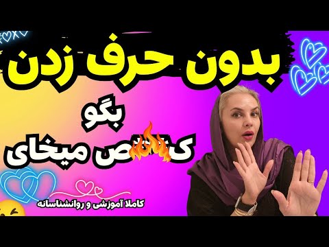 زبان بدن س کسی بدون کلام بگو آماده ام روانشناسی