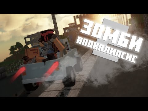 Видео: Зомби-апокалипсис 2 в Minecraft (Сборка)