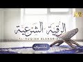 الرقية الشرعية للسحر والعين والحسد بإذن الله   والشعور بالراحة    غسان الشوربجي