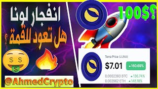 انفجر عملة تيرا لونا | Luna ✅هل تعود لل100دولار ؟