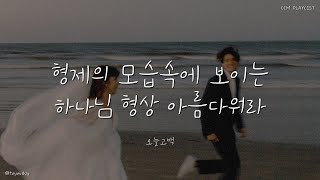 [찬양플레이리스트] 형제의 모습속에 보이는 하나님 형상 아름다워라 🤵🏻‍♂️👰🏻‍♀️