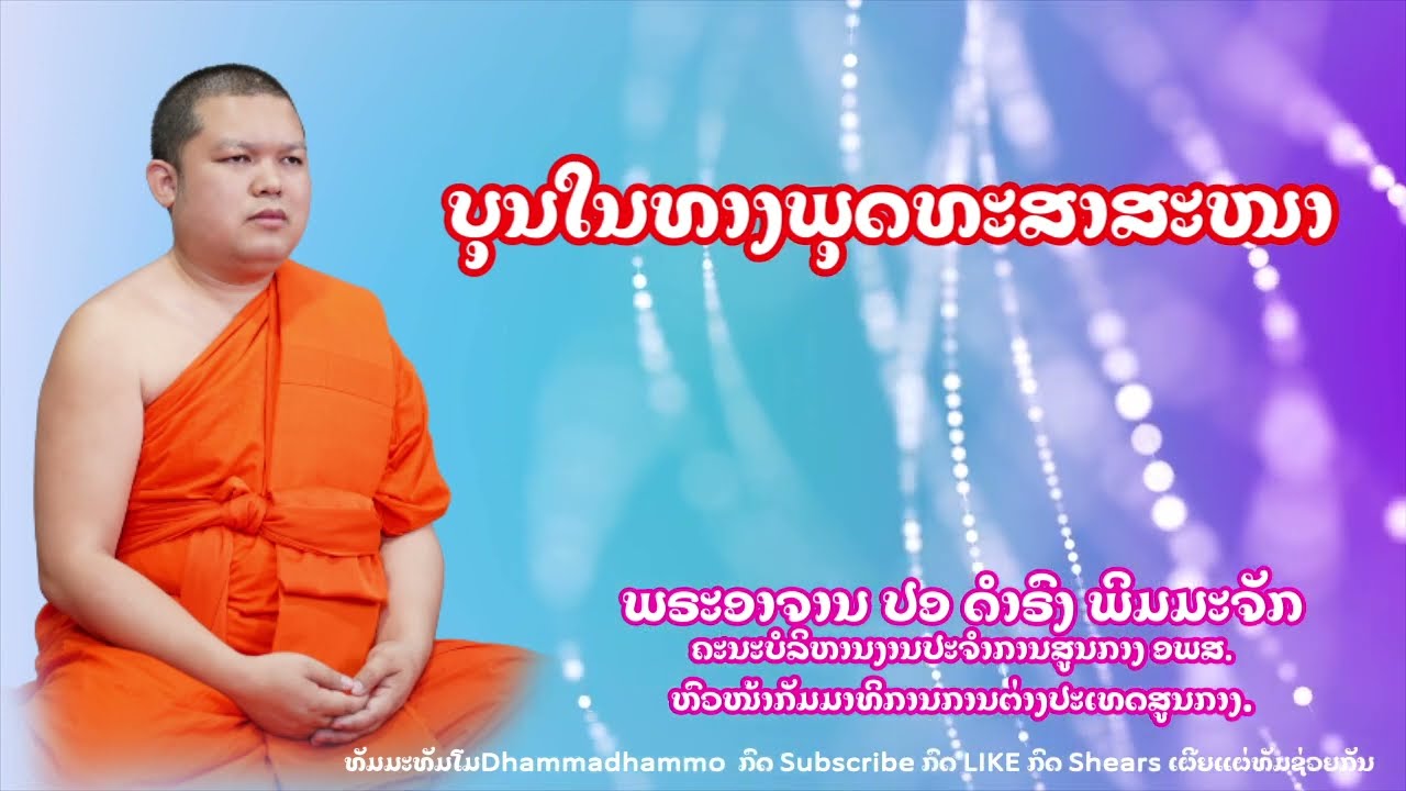 ບຸນໃນທາງພຸດທະສາສະໜາ | บุญในทางพุทธศาสนา - ພຣະອາຈານ ປອ ດຳຣົງ ພິມມະຈັກ