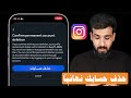 كيف تحذف حساب الانستقرام بشكل نهائي بدقيقة واحدة كيف تحذف حساب الانستقرام بشكل نهائي بدقيقة واحدة