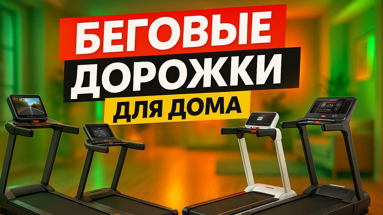 Лучшие беговые дорожки для дома 2025🏆ТОП-5 моделей с автоматическим наклоном и амортизацией. Рейтинг