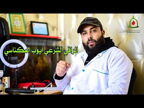 أبا هاروش شيطان لوطي خبيت طاح بين يدي الراقي أيوب المكناسي بدا تيقولو نتا خطار عقتي بيا الصرع و التع