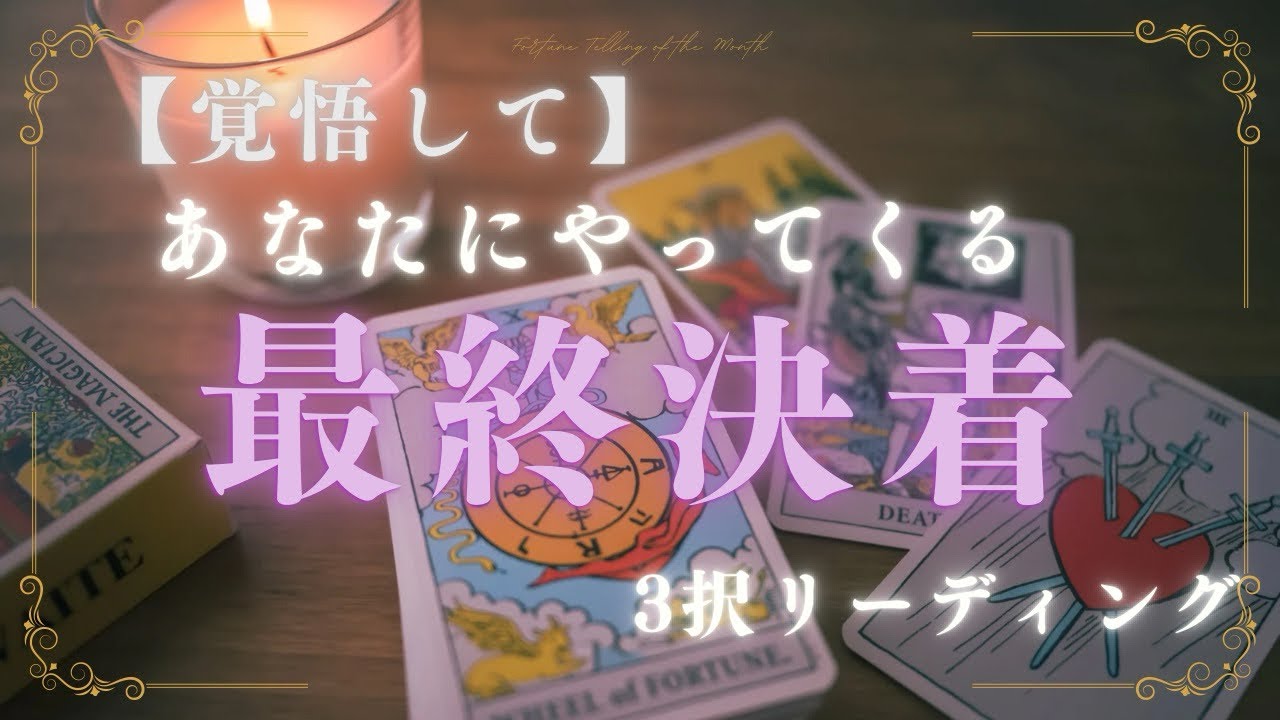 【覚悟して‼️】あなたに近々やってくる『最終決着』🌈もう逃げられない、人生が根底から変わる宣告❣️