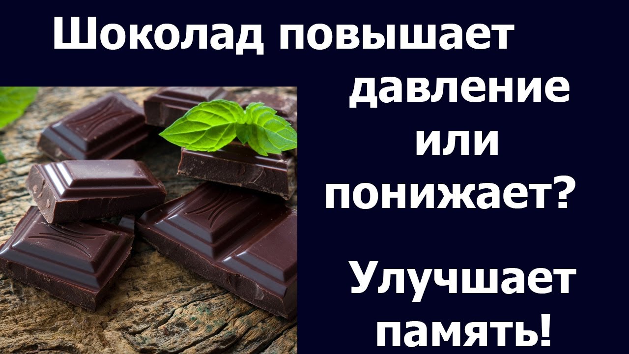 Шоколад повышает или понижает. Шоколад и давление. Что повышает шоколад. Памятка как выбрать шоколад. Шоколад повышает давление или понижает.