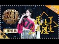 张碧晨《我变了，我没变》 -单曲纯享《歌手2018》14  2018【歌手官方频道】