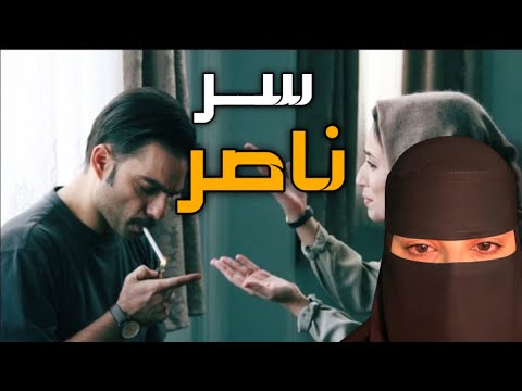 قصه سر ناصر