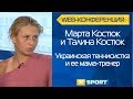 Теннисистка Марта Костюк. Веб-конференция на XSPORT