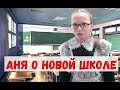 #ВЛОГ Первый день в новой школе. Папа в больнице.