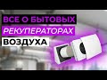 Рекуператоры воздуха. Это нужно знать