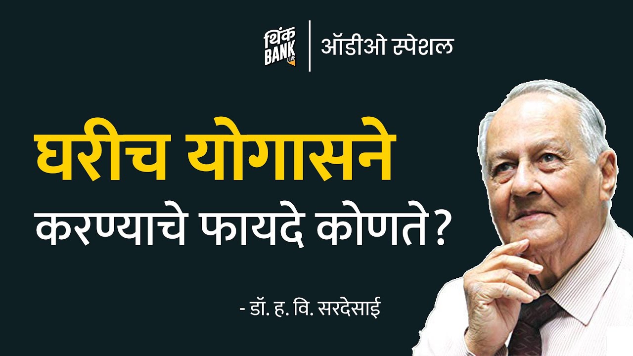 घरीच योगा केल्याचे फायदे कोणते? | Dr. H.V. Sardesai | Think Bank Audio Special