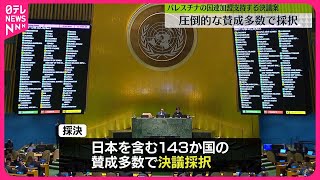 【国連総会】パレスチナの国連加盟を支持する決議案、圧倒的賛成多数で採択