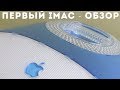 Первый iMac 1998г - спустя 20 лет
