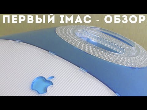 Первый iMac 1998г - спустя 20 лет