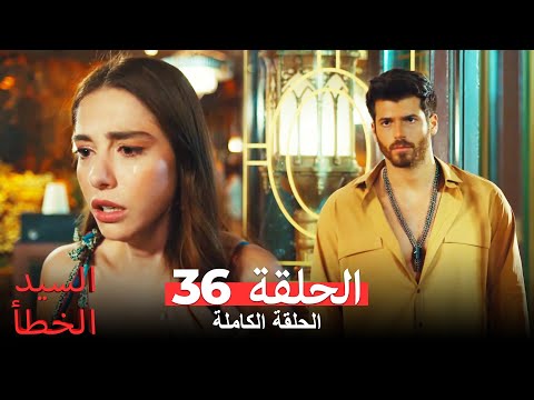 السيد الخطأ الحلقة 36 Bay Yanlış