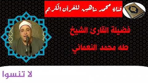 التلاوة الثانية وصلاة الفجر اليوم الإثنين الموافق 9/11/2020 لفضيلة القارئ الشيخ طه محمد النعماني