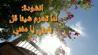 #انشودة دينية رائعة🎶 للمونتاج #لما تحرم شيئا قل ياربي يا مغني ❤ لمحمد المنجي وعثمان الابراهيم