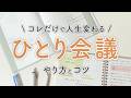 【手帳術】ひとり会議で人生を好転|ジャーナリング|セルフコーチング|自己肯定感|セルフケア|自己受容【ノート術】