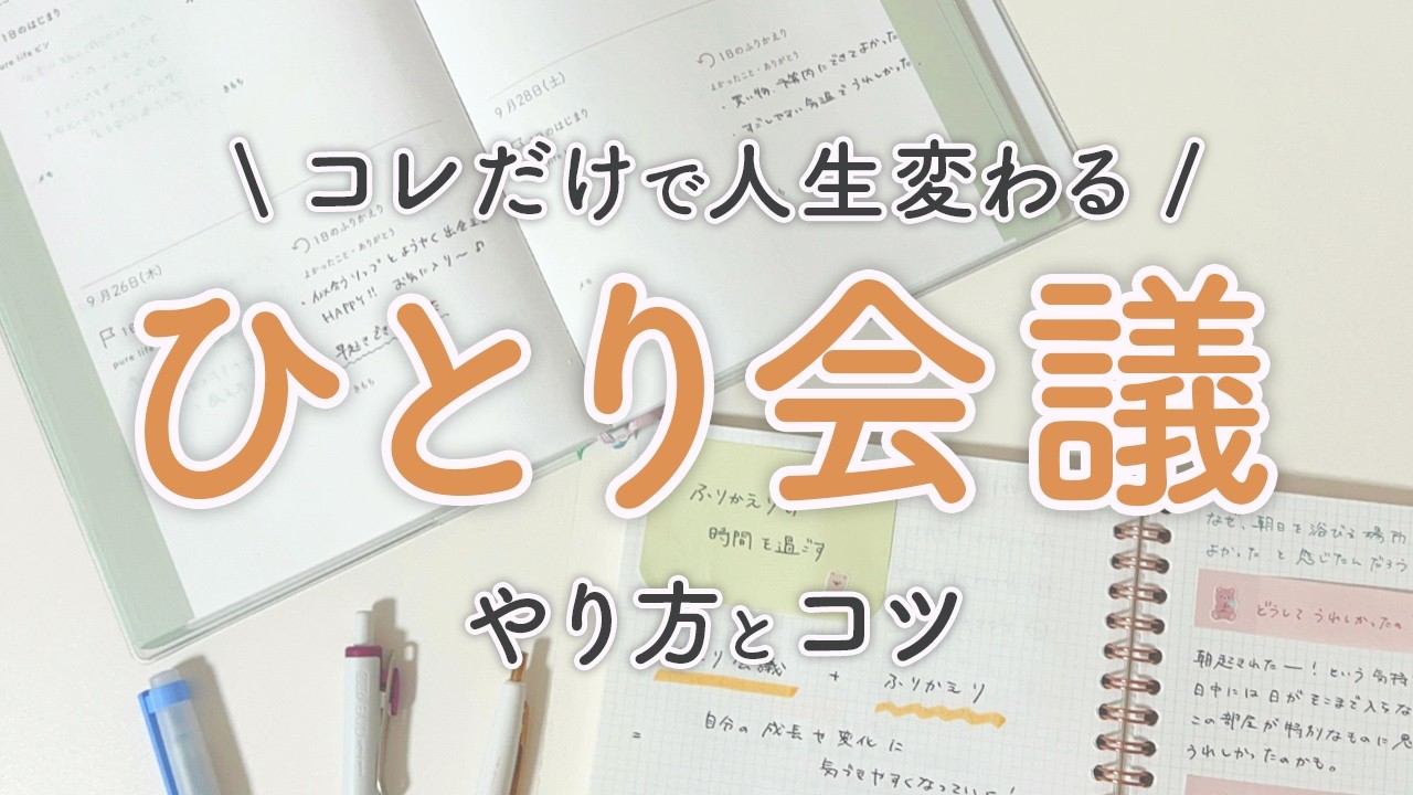 【手帳術】ひとり会議で人生を好転｜ジャーナリング｜セルフコーチング｜自己肯定感｜セルフケア｜自己受容【ノート術】