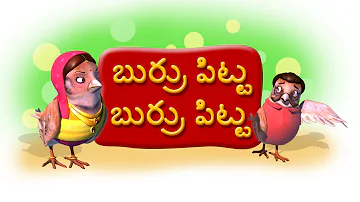 Burru pitta burru pitta Telugu Rhymes for Children