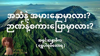 အသံနဲ့ အမှားနှောမှာလား ၊ ဉာဏ်နဲ့စကားပြောမှာလား - ဆရာတော်အရှင်ဆန္ဒာဓိက(ရွှေပါရမီတောရ)