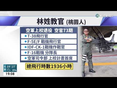 輕航機墜機釀2死 54歲林姓教官曾飛IDF.F-16｜華視新聞 20230316