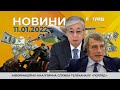 Новини дня від 11.01.2022 інформаційна агенція Погляд